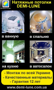 Где купить натяжные потолки DEMI-LUNE?