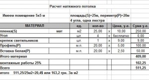 Расчет стоимости натяжного потолка Demi-Lune