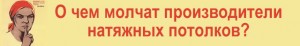 о чем молчат производители натяжных потолков